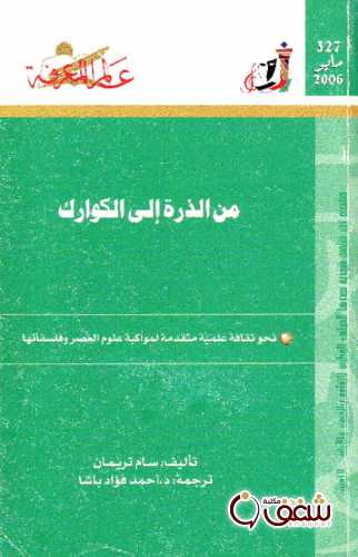 سلسلة من الذرة إلى الكوارك  327 للمؤلف سام تريمان